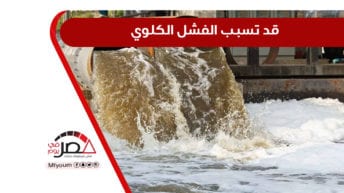 تلوث المياه بالأمونيا في الإسكندرية.. أزمة متجددة تبحث عن حل