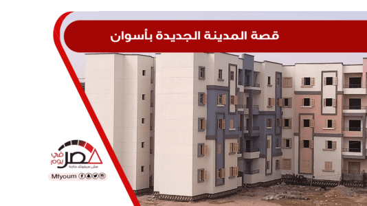 الشريط النهري السياحي في أسوان الجديدة