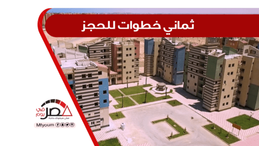 خطوات حجز الإسكان الاجتماعي الحر