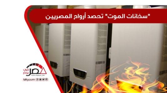 سخانات الغاز "القاتل الصامت"