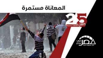 مواطنون ونواب عن ثورة 25 يناير معاناة الشعب لم تتغير