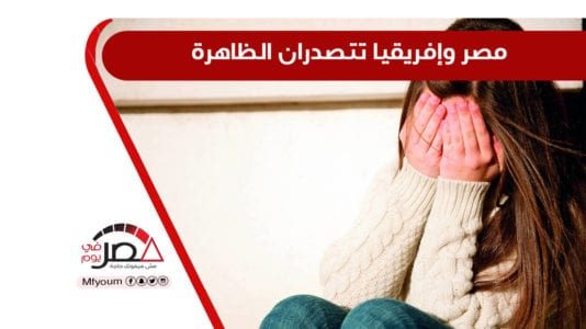 اليوم العالمي لرفض ختان الإناث.. هل يكفي التحريم والتجريم؟