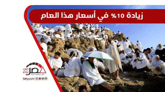 بدء تلقي طلبات قرعة الحج.. تعرف على الشروط والإجراءات