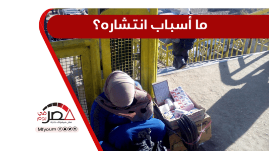 ظاهرة التسول في مصر.. علاج غائب وعقوبات لا تردع