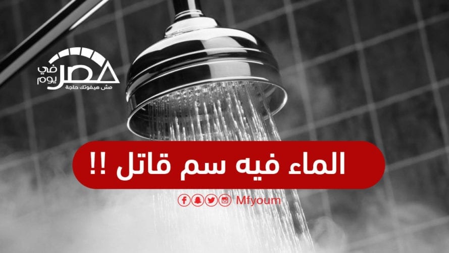 مياه الشرب بالإسكندرية "فيها سم قاتل" (فيديو)