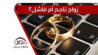 الزواج عبر الإنترنت.. مخاطر أمنية واجتماعية