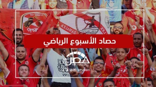 الأسبوع الرياضي: تحذير من التعصب الكروي.. وقلق من صيام صلاح