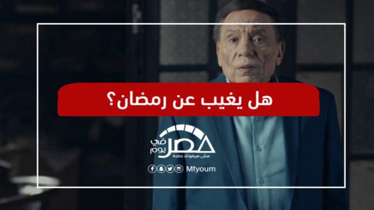 عادل إمام
