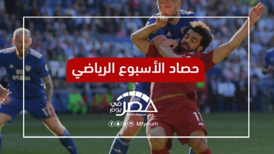 الأسبوع الرياضي: بيراميدز يتصدر.. وصلاح خارج التشكيل المثالي