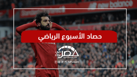الأسبوع الرياضي: الأهلي يخفق محليا وإفريقيا.. وصلاح يعود بقوة