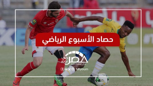 الأسبوع الرياضي: صدارة وهزيمة تاريخية للأهلي.. وتريزيجيه يتفوق