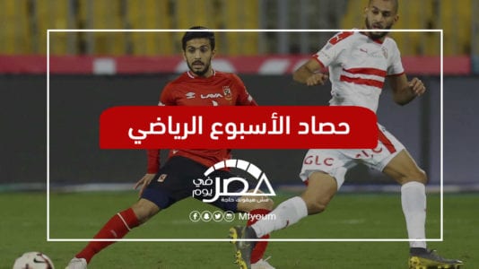 الأسبوع الرياضي: كراسي موسيقية على القمة.. وعودة أسوان للممتاز