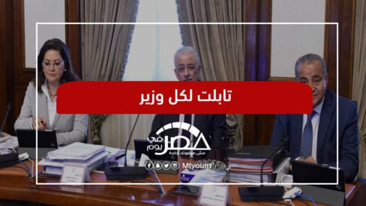 اجتماع الحكومة بـ"التابلت".. هل تنجح التجربة هذه المرة؟