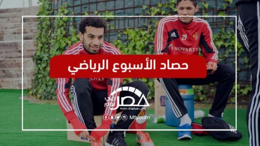 الأسبوع الرياضي: محمد صلاح والنني في النهائيين الأوروبيين
