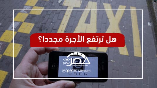 "شركة أوبر".. بين تعديل محاسبة الركاب وفرض رسوم الرحلات