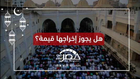 زكاة الفطر نقدا.. جدل وخلاف يتجدد كل عام