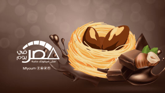 طريقة عمل الكنافة بالشوكولاتة في رمضان