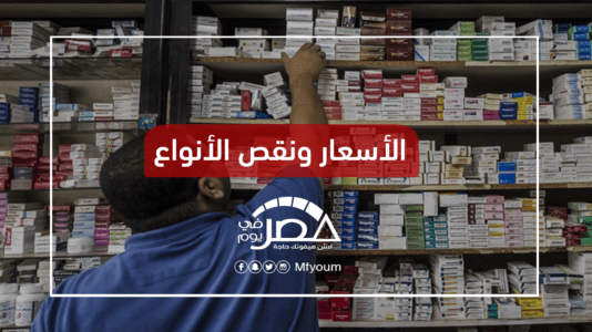 مشكلات وأزمات الدواء في مصر.. هل القانون الجديد هو الحل؟