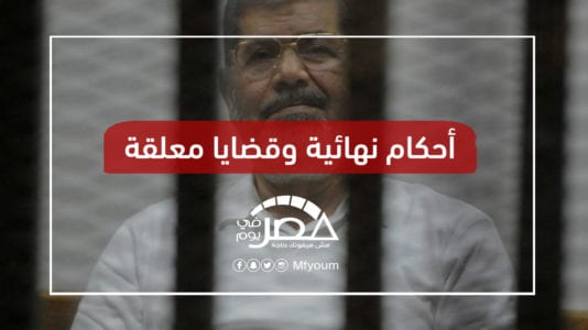 بعد وفاة محمد مرسي.. أبرز القضايا التي كان يحاكم فيها الرئيس الأسبق