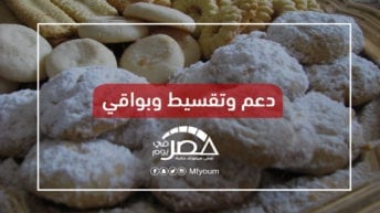 الكعك والبسكويت