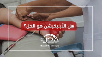 مبادرة شبابية بتصميم أبليكيشن خاص بضمان نقل الدم من المتبرعين إلى مستحقيه- مصر في يوم
