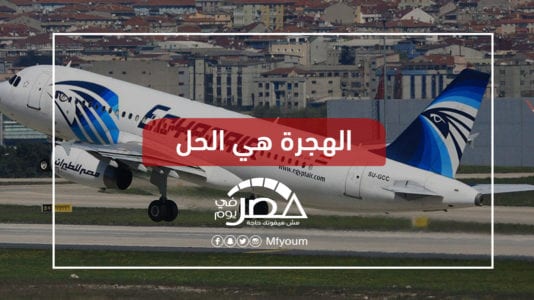 10.6% زيادة في أعداد المهاجرين المصريين خلال عام.. أسباب وتداعيات