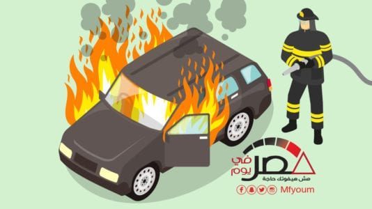 9 إرشادات لتجنب حرائق السيارات (إنفوجراف)