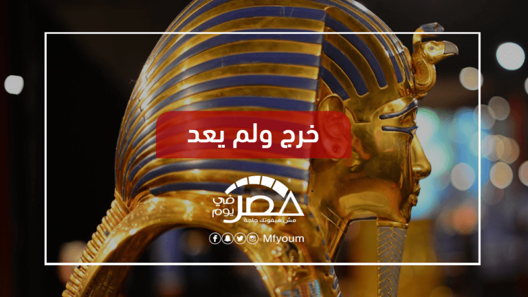 بعد بيع تمثال توت عنخ آمون.. من يعيد آثار مصر المهربة؟