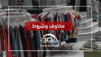الأوكازيون الصيفي يبدأ قبل موعده بشهر.. مصلحة للزبون أم التاجر؟