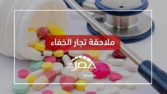 منظومة تتبع الدواء.. هل تقضي على المغشوش والمهرب؟