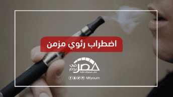 حالة وفاة وإصابات بأمراض.. هل تحظر السجائر الإلكترونية في مصر؟