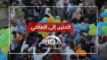 #عيدك_ناقصه_مين.. هل غابت بهجة المصريين؟