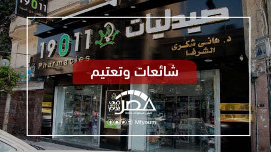 بعد نفي الجيش.. هل تعلن هوية مالك "صيدليات 19011"؟