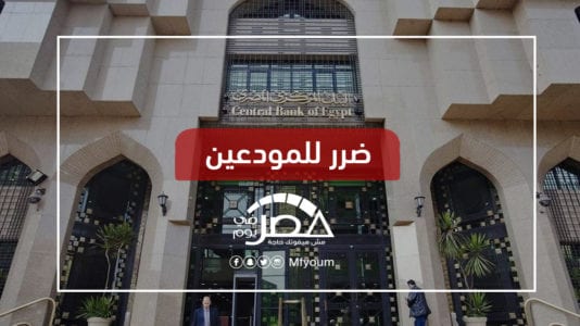 خفض أسعار الفائدة على الإيداع والإقراض.. ما تداعيات القرار؟