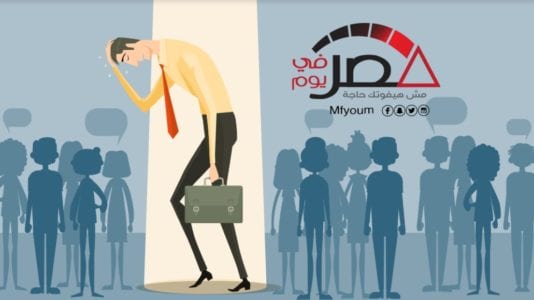 تعرف على معدل البطالة في مصر خلال 3 أشهر (إنفوجراف)