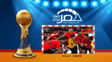 إنجازات منتخب مصر لكرة اليد بكأس العالم للناشئين
