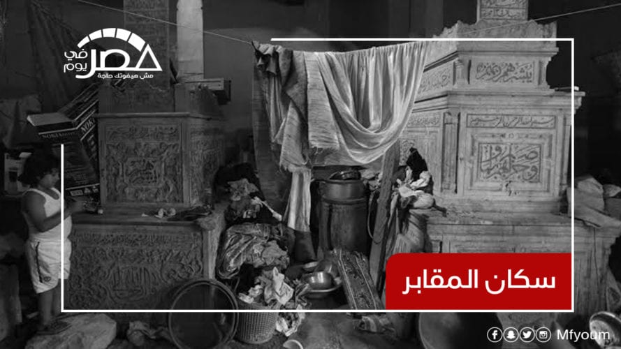 5 ملايين مصري يعيشون في المقابر.. كيف يمكن القضاء على هذه الظاهرة؟ (فيديو)