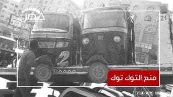 قرار حكومي بإلغاء التوك توك نهائيا في مصر.. من المستفيد؟ (فيديو)