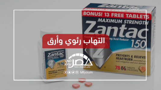 حظر دواء زانتاك