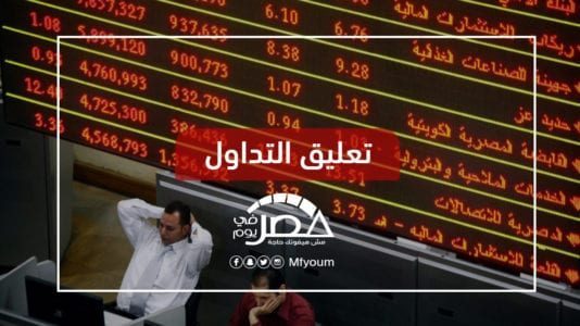 بين السياسة والاقتصاد.. ما أسباب خسارة البورصة اليوم 36 مليار جنيه؟