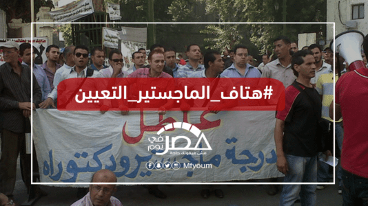 #هتاف_الماجستير_التعيين.. متى تتحقق مطالبهم؟
