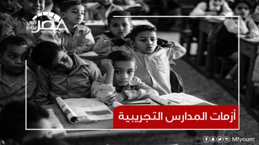“أزمات تلاحقها“.. ما مستقبل المدارس التجريبية في مصر؟ (فيديو)