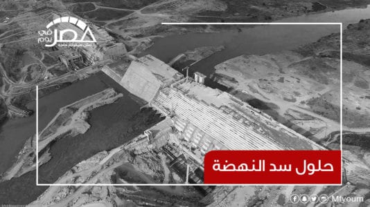 أزمة سد النهضة.. ماذا تبقى من حلول أمام مصر؟ (فيديو)