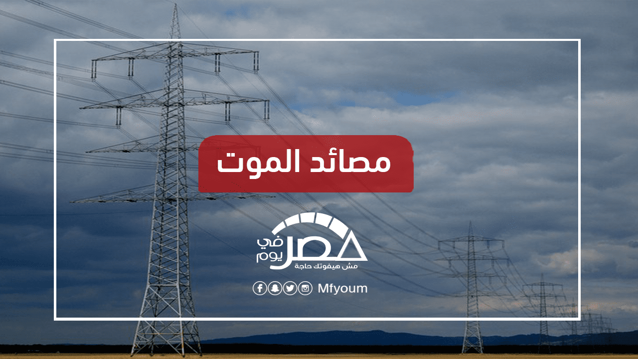 أبراج الضغط العالي.. ما الأضرار وخطط التطوير؟ • مصر في يوم أبراج الضغط العالي.. ما الأضرار وخطط التطوير؟ • مصر في يوم