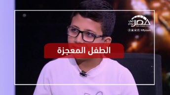 الطفل المعجزة في مصر