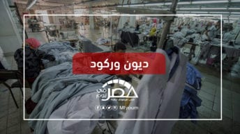 تغيير نشاط وتسريح عمالة.. لماذا تدهورت صناعة الغزل والنسيج؟