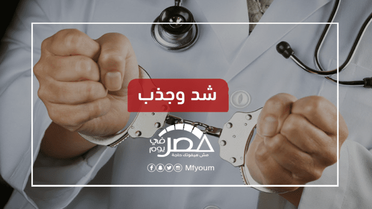 الحبس الاحتياطي للأطباء يثير الجدل