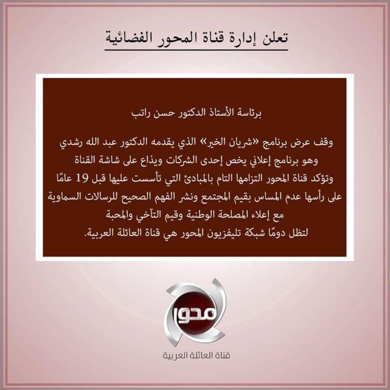 قناة المحور تعلن وقف برنامج شريان الخير لعبد الله رشدي: المصلحة الوطنية