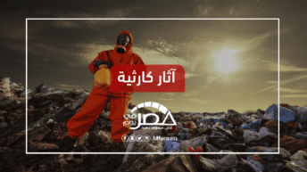 النفايات الخطرة في مصر