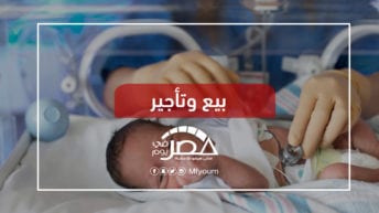 انتعاش سوق الاتجار بالأطفال في مصر